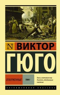 Обложка товара «Отверженные. [Роман. В II т.] Т. I»