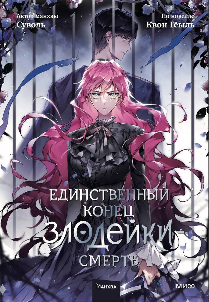 Обложка товара «Единственный конец злодейки — смерть. Том 5»