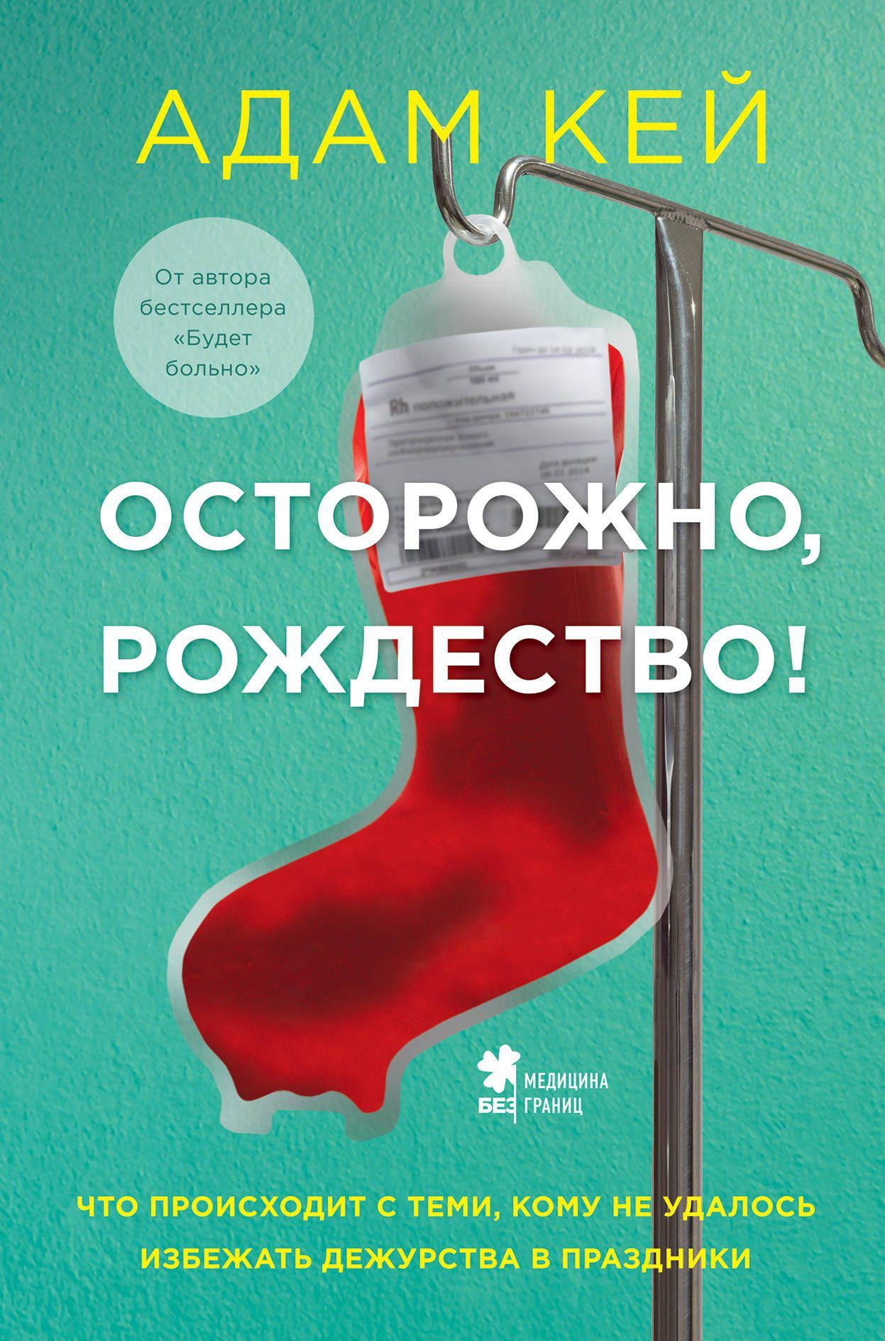 Обложка товара «Осторожно, Рождество! Что происходит с теми, кому не удалось избежать дежурства в праздники (новогоднее оформление) Кей А.»