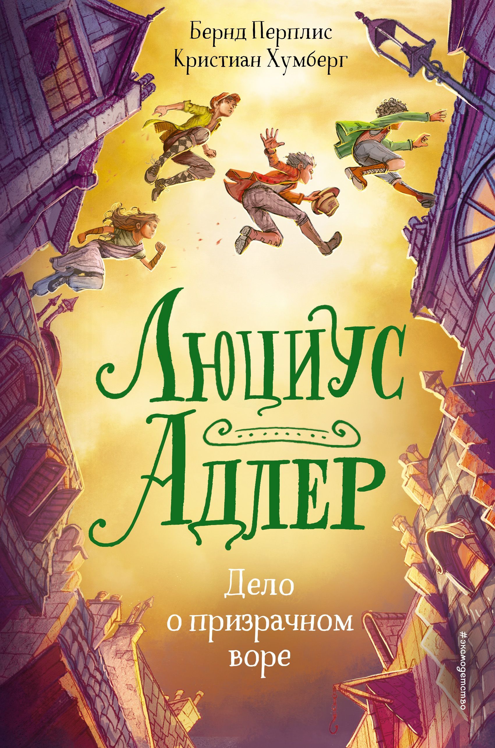 Обложка товара «Люциус Адлер. Дело о призрачном воре (#2) Перплис Б., Хумберг К.»