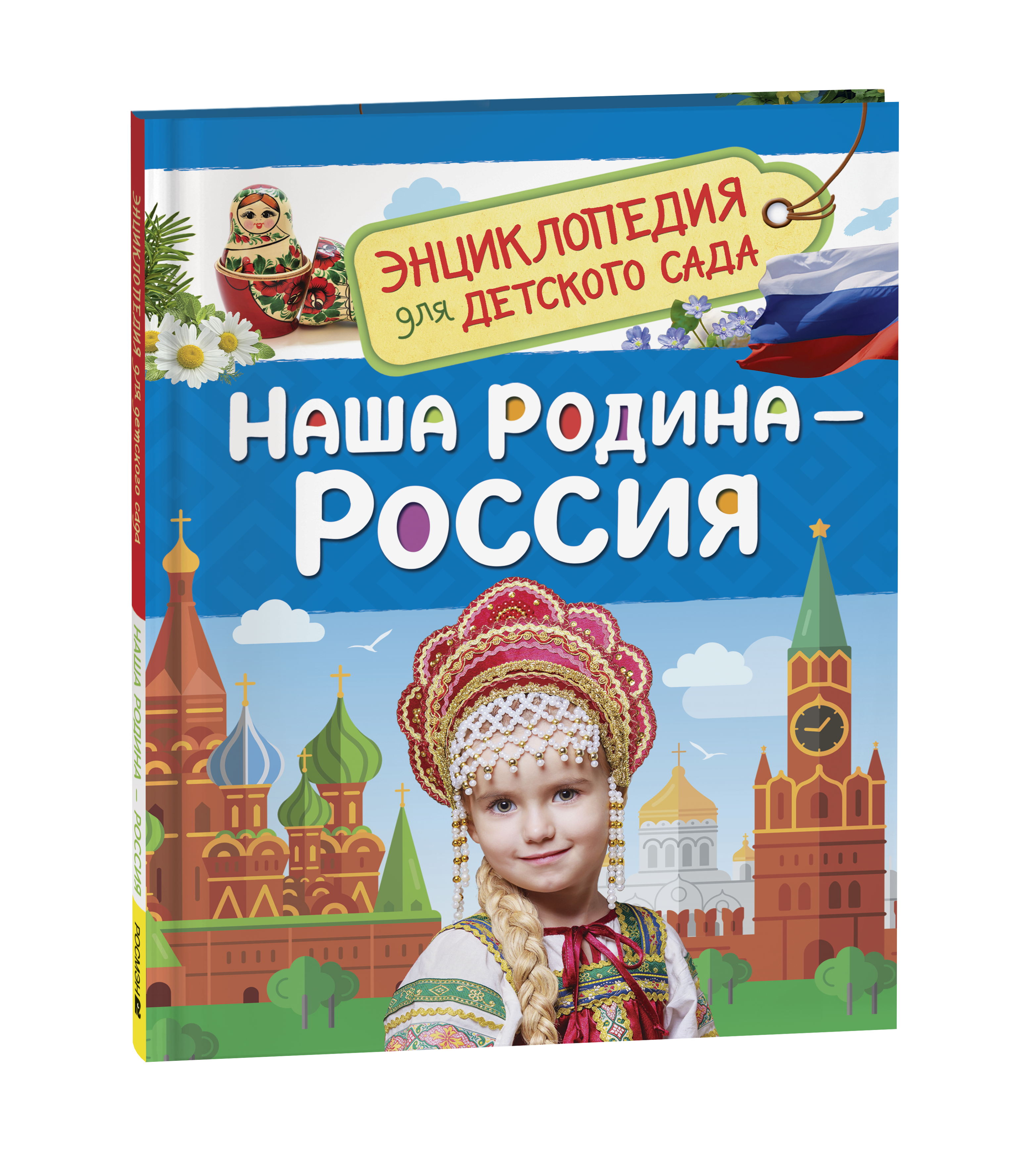 Обложка товара «Энциклопедия для детского сада. Наша родина - Россия»