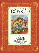 Обложка товара «Семь подземных королей»
