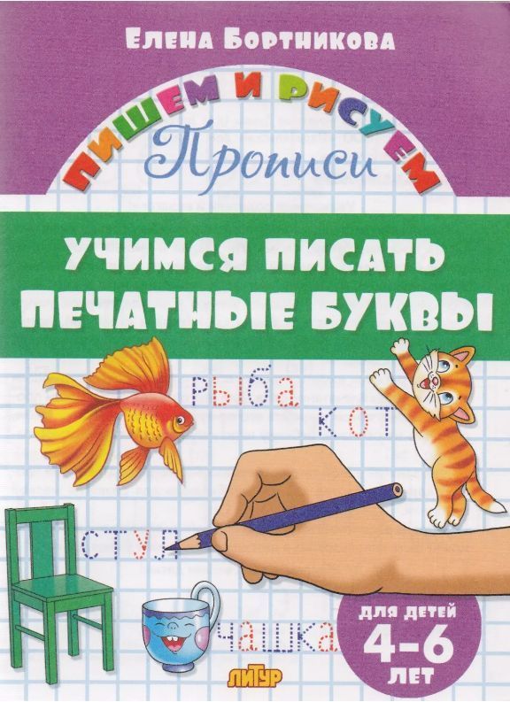 Пишем и рисуем. Учимся писать печатные буквы (4-6 лет)