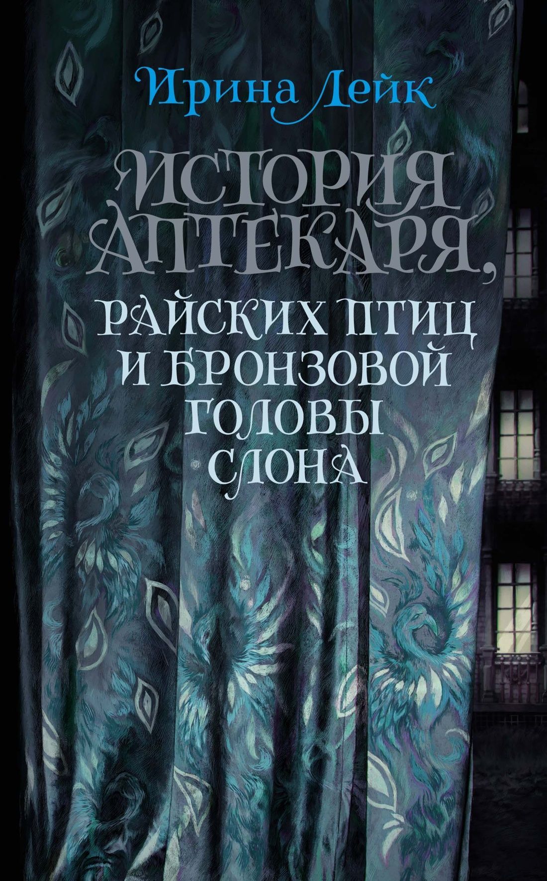 Обложка товара «История Аптекаря, райских птиц и бронзовой головы слона Ирина Лейк»