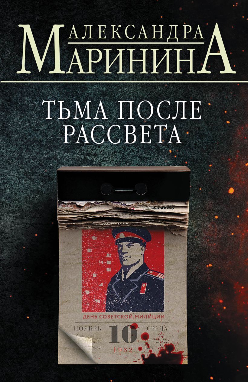 Обложка товара «Тьма после рассвета»
