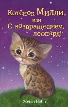 Котёнок Милли, или С возвращением, леопард! (выпуск 10) Вебб Х.