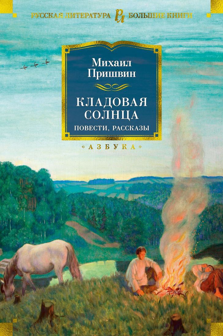 Кладовая солнца Михаил Пришвин