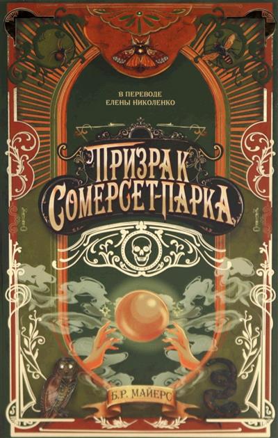 Обложка товара «Призрак Сомерсет-Парка»