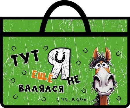 Обложка товара «Папка А3 молния сверху, дизайны 470/335/50  ВЕСЕЛЫЙ КОНЬ »