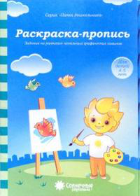 Обложка товара «С/С Папка дошкольника  "Раскраска- пропись"»