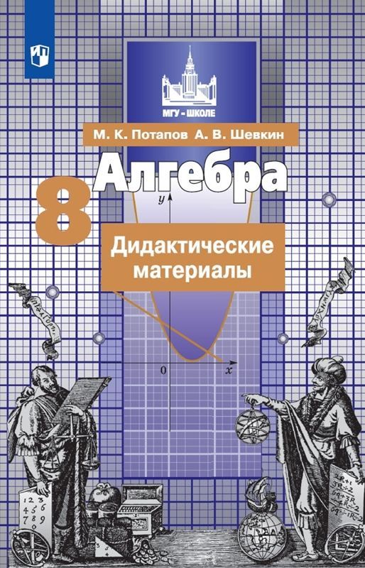 Алгебра Дидактические материалы  8 класс. (к уч. Никольского) М.К. Потапов (2022)