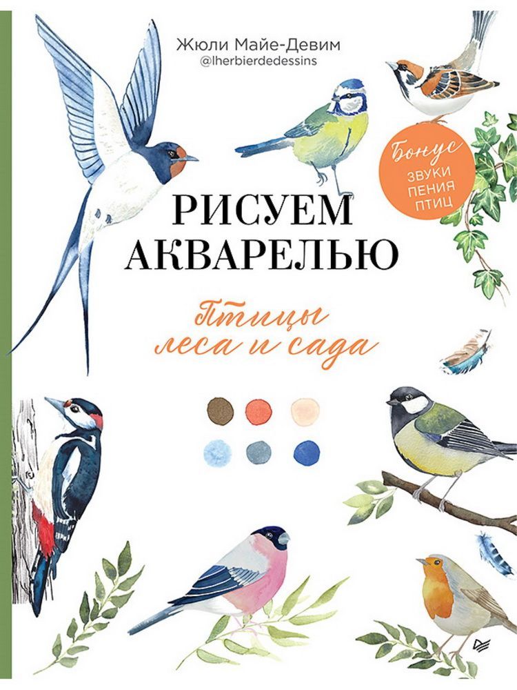 Обложка товара «Рисуем акварелью: птицы леса и сада»