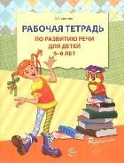 Р/т Развитие речи для детей 5-6 лет Ушакова О.С.