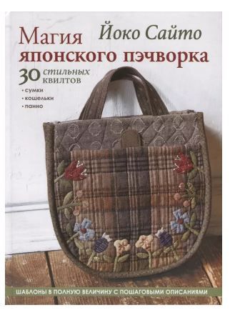 Обложка товара «Магия японского пэчворка: 30 стильных квилтов. Йоко Сайто»