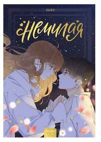 Обложка товара «Немилая. Том 3»
