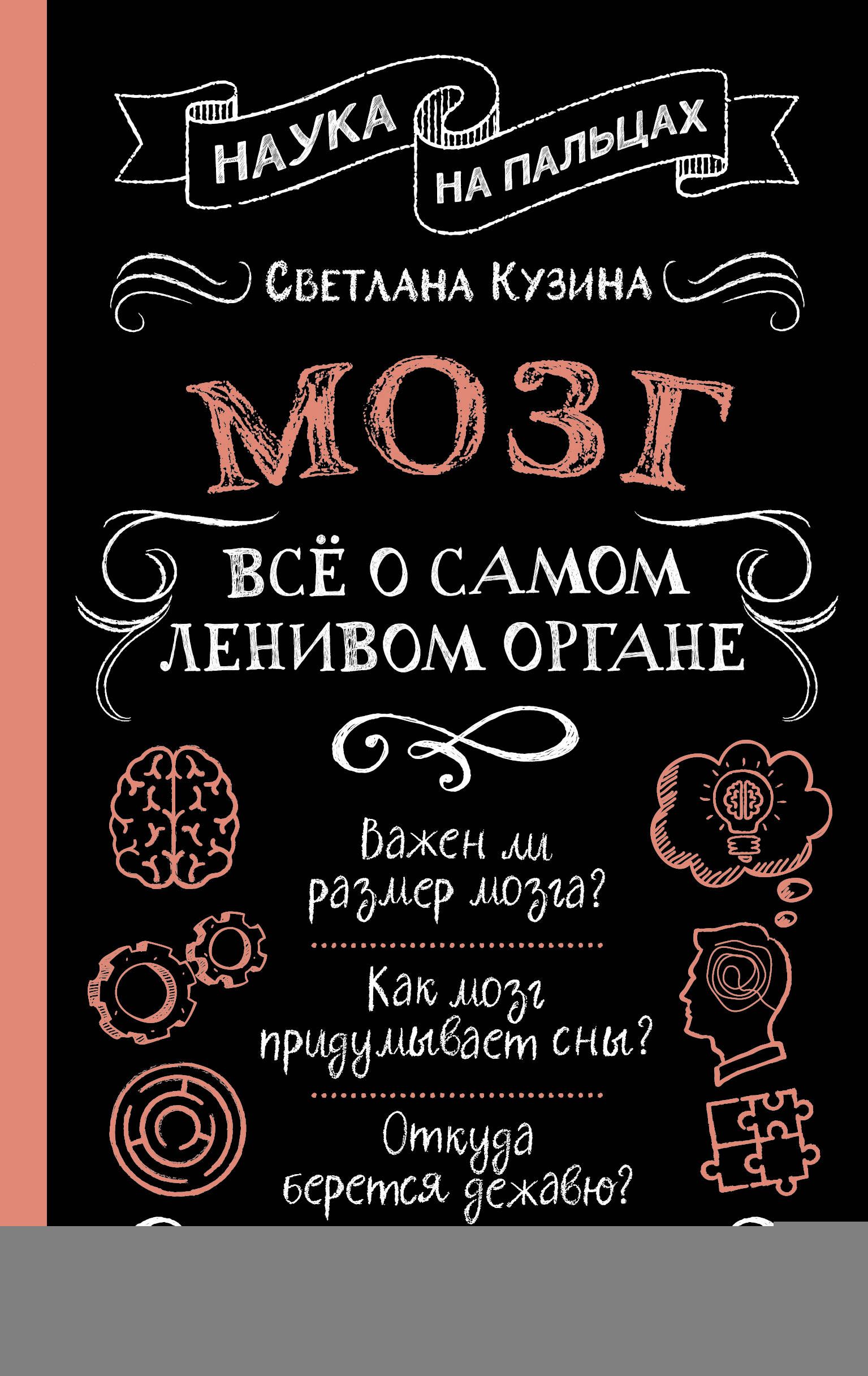 Обложка товара «Мозг. Всё о самом ленивом органе»