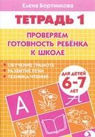 Обложка товара «Р/т Проверяем готовность ребенка к школе 6-7лет 1ч Бортникова Е.Ф.»