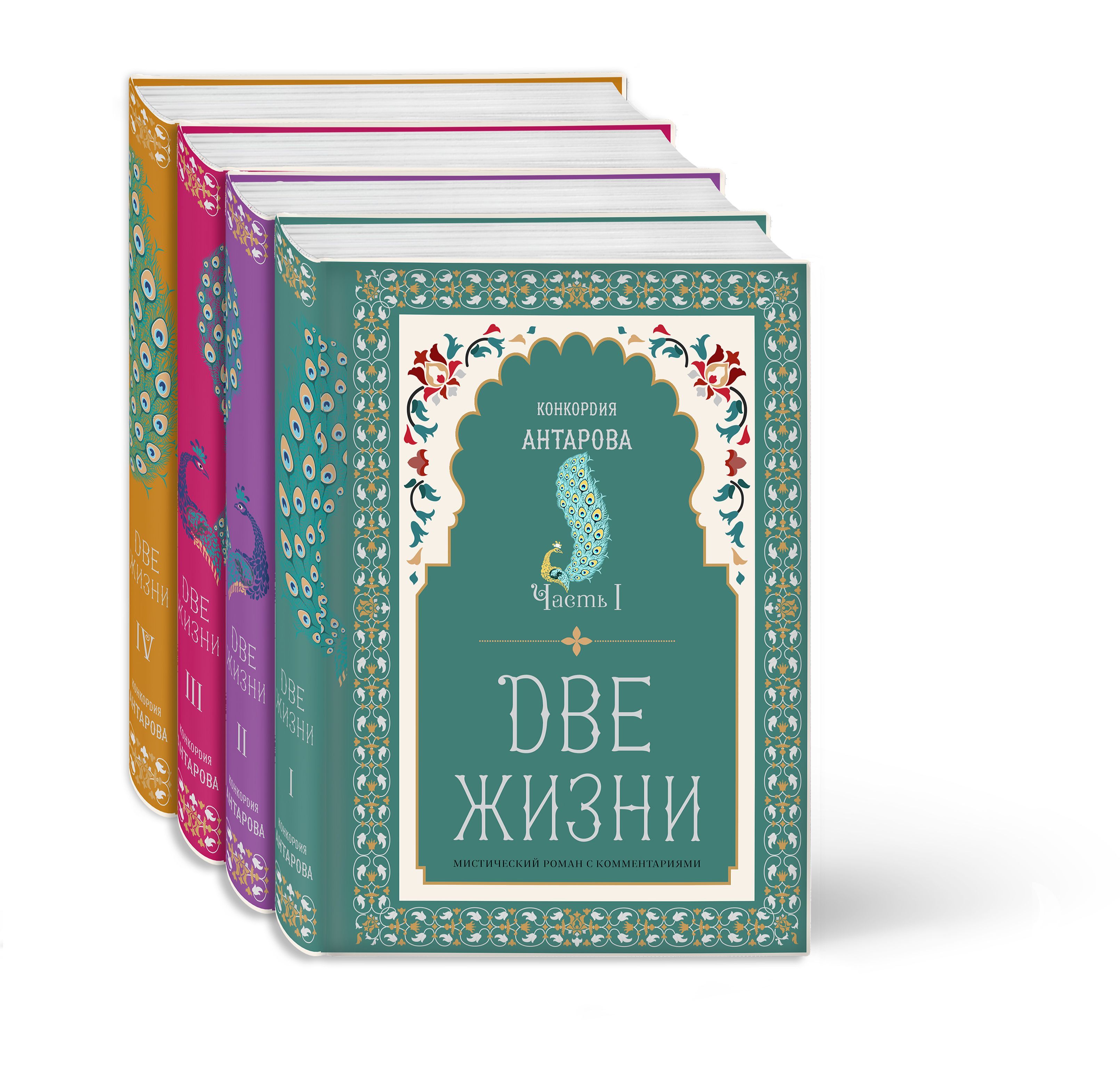 Обложка товара «Две жизни. Конкордия Антарова. Мистический роман с комментариями в четырех частях. Коллекционное оформление Антарова К.Е.»