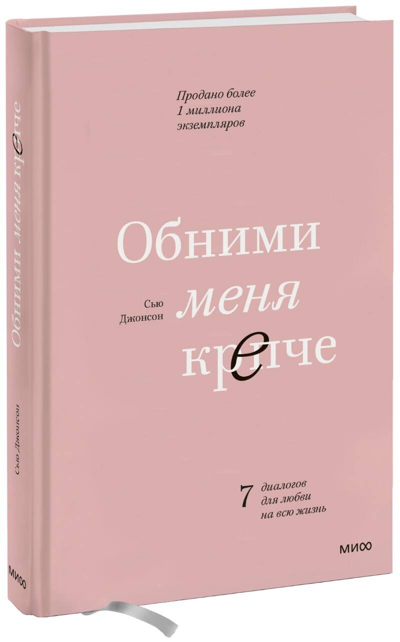 Обложка товара «Обними меня крепче. 7 диалогов для любви на всю жизнь»