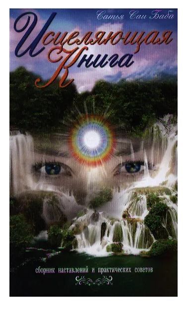 Обложка товара «Исцеляющая книга. 4-е изд. Сборник наставлений и практических советов»