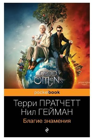 Обложка товара «Благие знамения Пратчетт Т., Гейман Н.»