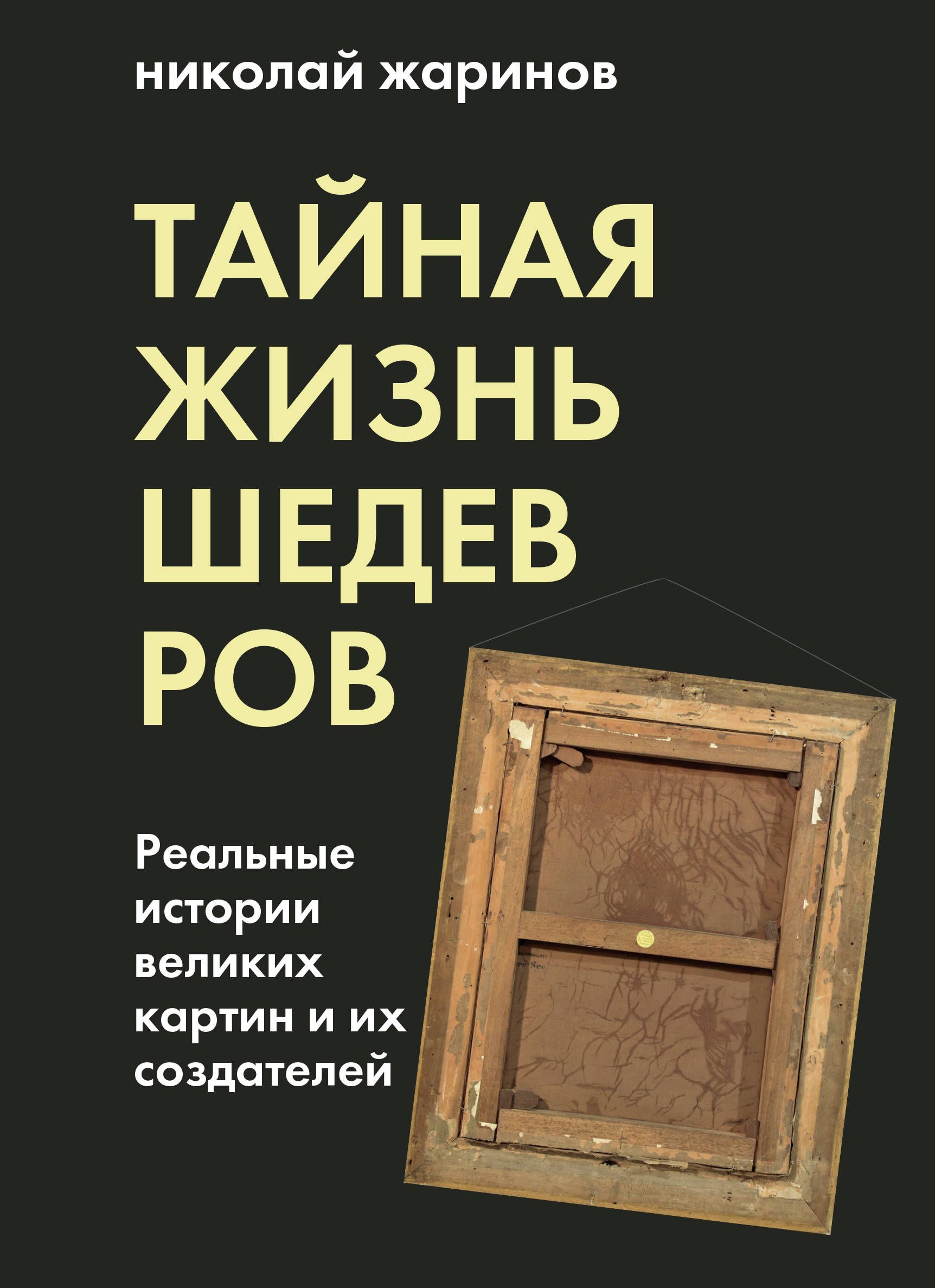 Обложка товара «Тайная жизнь шедевров: реальные истории картин и их создателей Жаринов Н.Е.»