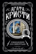 Обложка товара «Свидание со смертью»