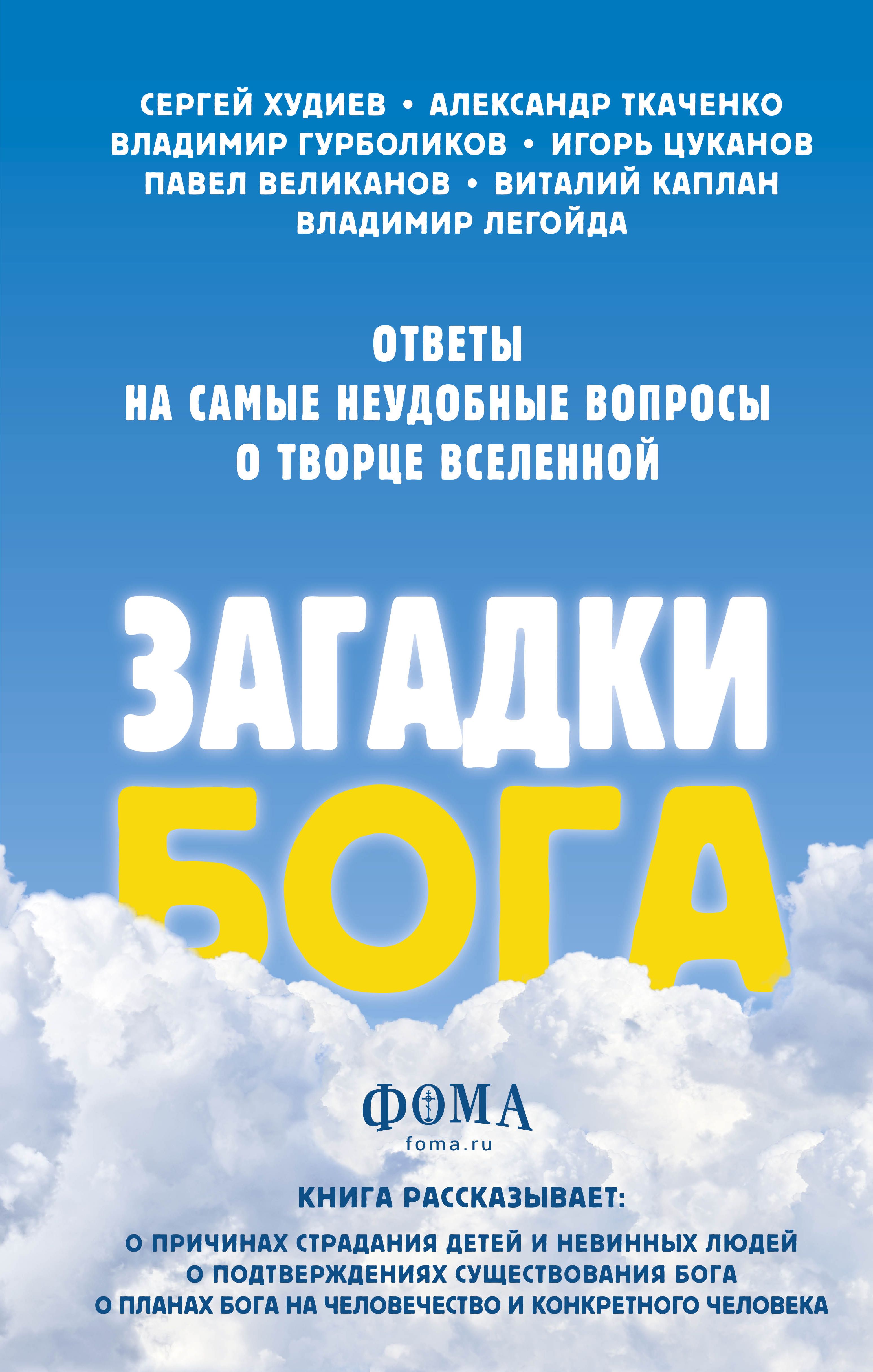 Загадки Бога. Ответы на самые неудобные вопросы о Творце вселенной.  Владимир Легойда, Александр Ткаченко, Сергей Худиев и другие Легойда В.,  Ткаченко