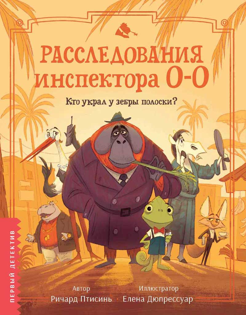Обложка товара «Расследования инспектора О-О: кто украл у зебры полоски?»