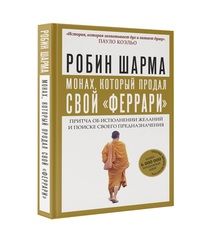 Обложка товара «Монах, который продал свой "феррари". Притча об исполнении желаний и поиске своего предназначения»