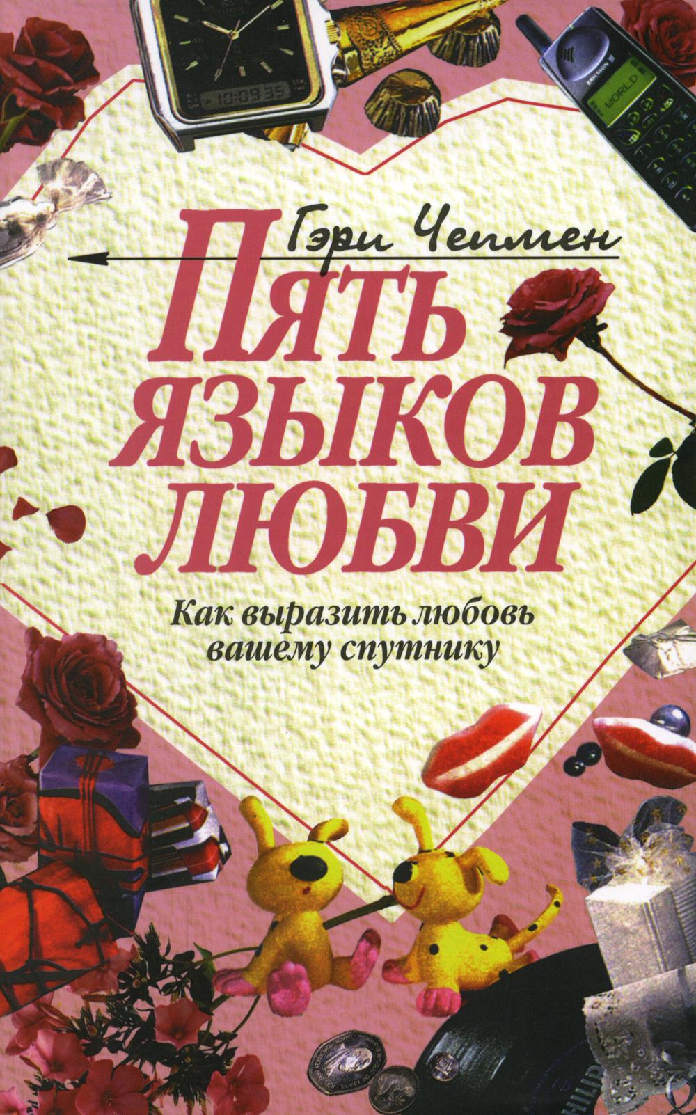 Обложка товара «ПЯТЬ ЯЗЫКОВ ЛЮБВИ - как выразить любовь вашему спутнику  Гэри Чепмен»