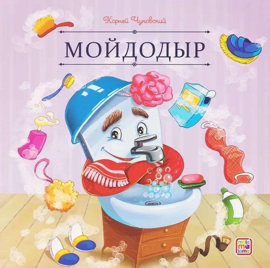 Обложка товара «Карусель сказок. Мойдодыр»