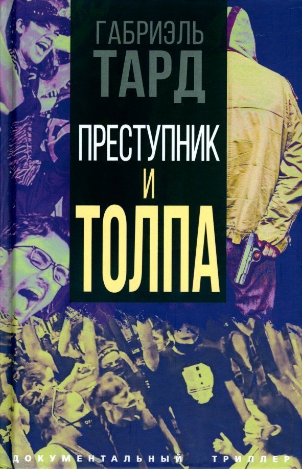 Обложка товара «Преступник и толпа Габриэль Тард»