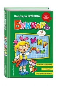 Обложка товара «Букварь (стандарт)»