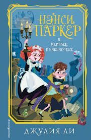 Обложка товара «Нэнси Паркер и мертвец в библиотеке (#3) Ли Д.»