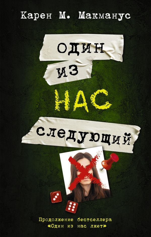 Обложка товара «Один из нас - следующий»