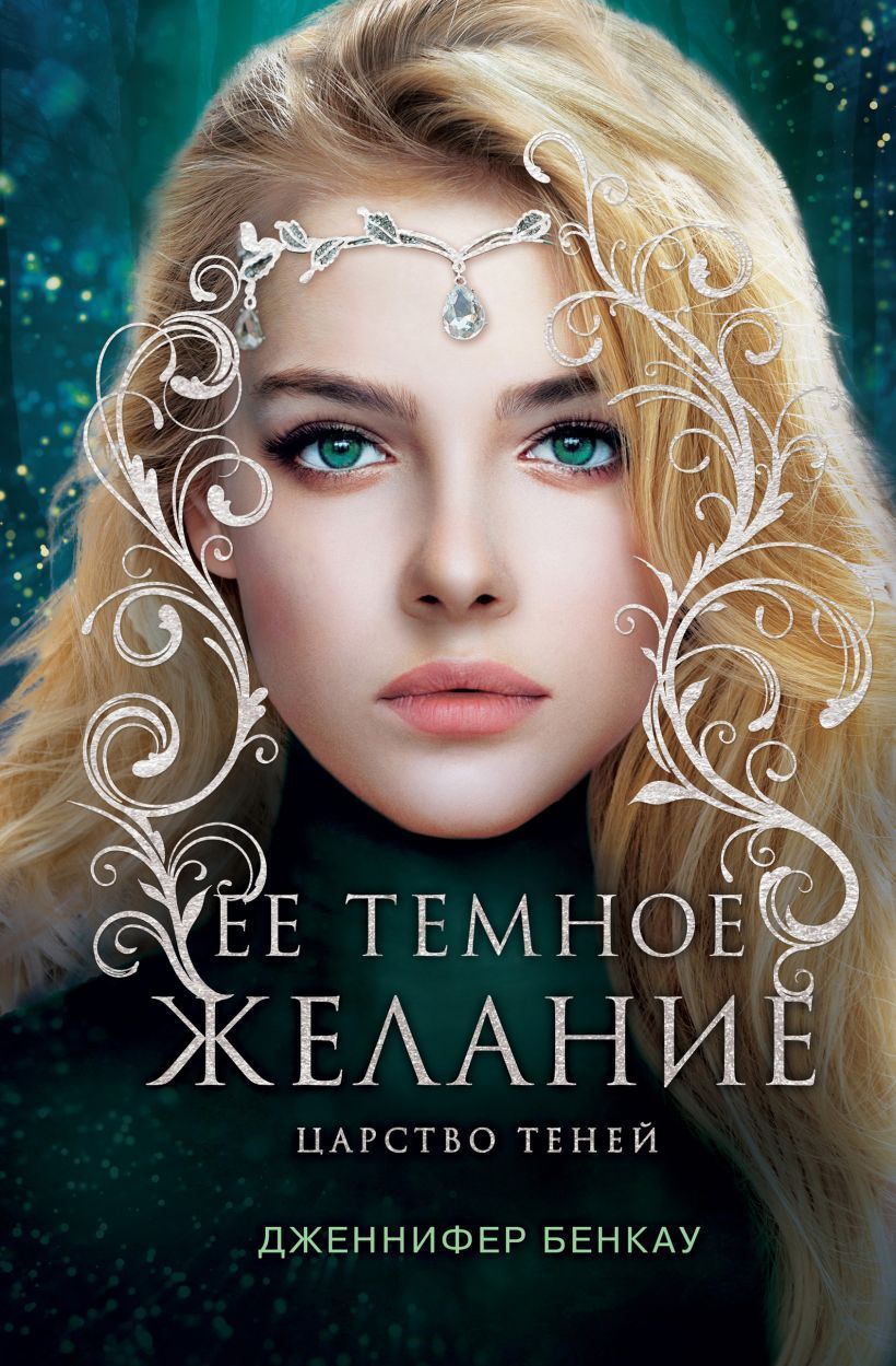 Обложка товара «Ее темное желание. Царство теней. Книга 1 Бенкау Дж.»
