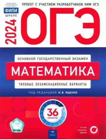 ОГЭ-2024 Математика 36 вариантов Типовые экзаменационные варианты ФИПИ И.В. Ященко
