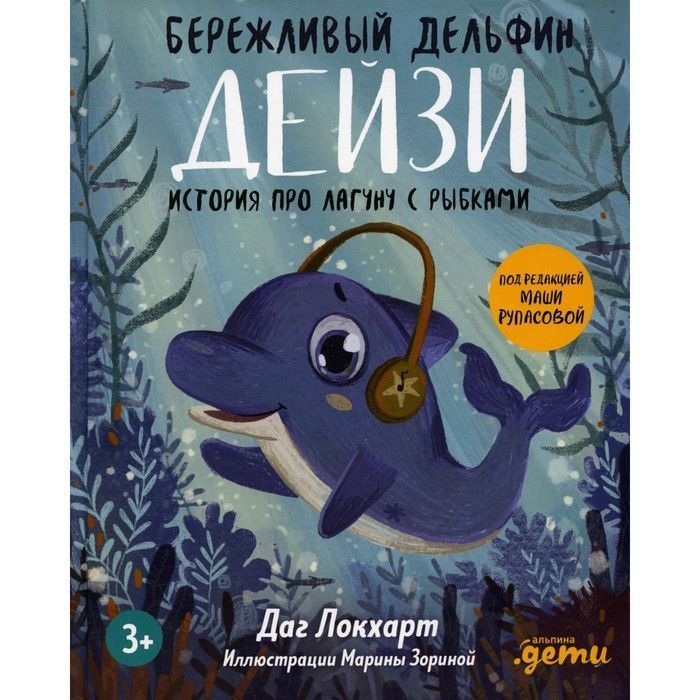 Обложка товара «Бережливый Дельфин Дейзи. История про лагуну с рыбками Даг Локхарт»