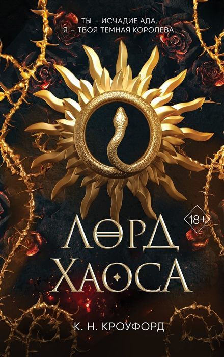 Лорд Хаоса (#2) К. Н. Кроуфорд