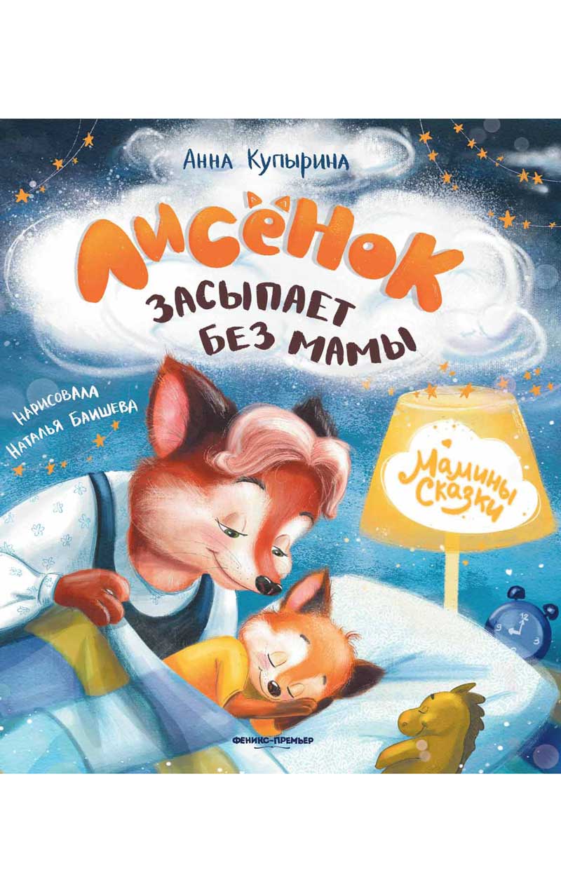 Обложка товара «Лисенок засыпает без мамы дп»