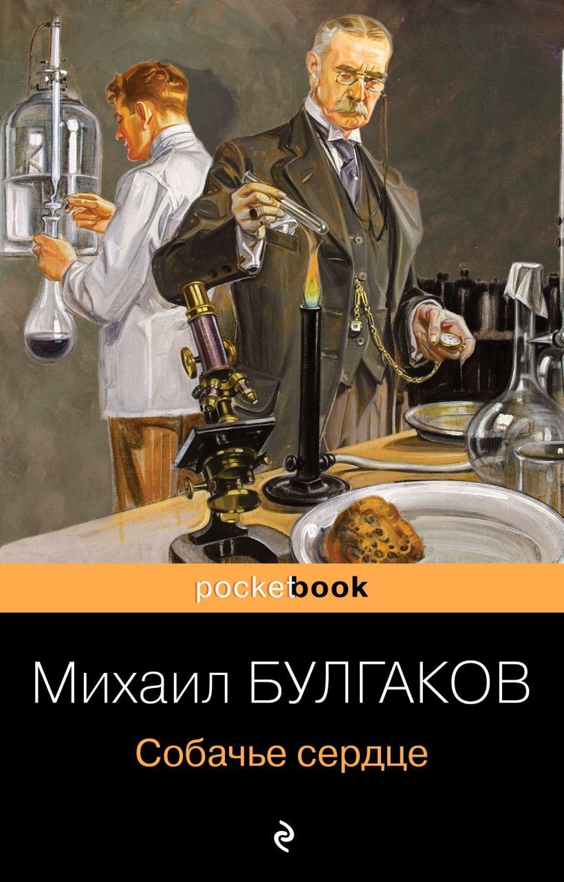 Собачье сердце Булгаков М.А.