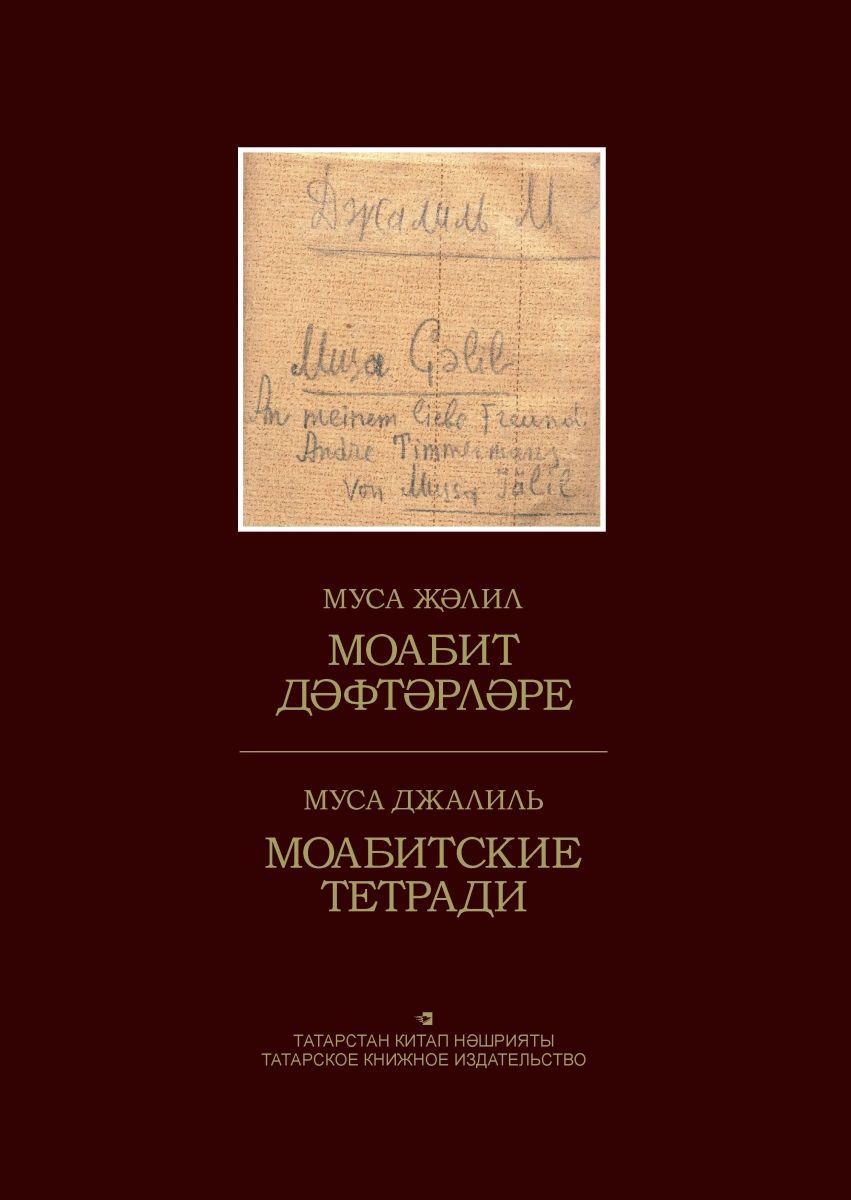Обложка товара «Моабитские тетради.Моабит дәфтәрләре.Джалиль Муса.на тат.и русс. »