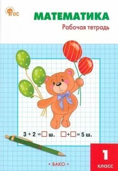 Обложка товара «Математика Рабочая тетрадь 1 класс (Школа России)  Т.Н. Ситникова (2025)»