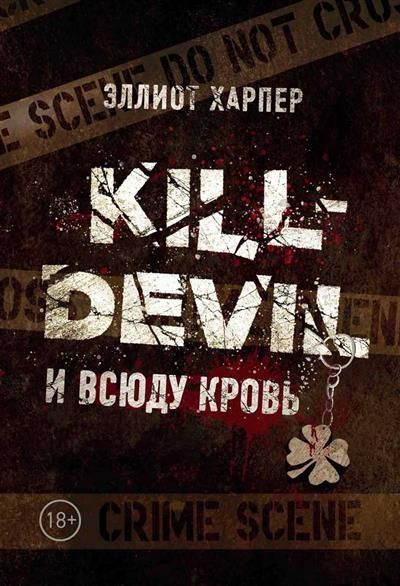 Обложка товара «Kill-Devil. И всюду кровь: кн. 1»