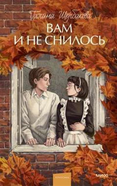 Обложка товара «Вам и не снилось. Вечные истории. Young Adult»