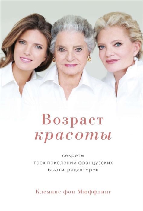 Возраст красоты. Секреты трех поколений французских бьюти-редакторов Клеманс фон Мюффлинг