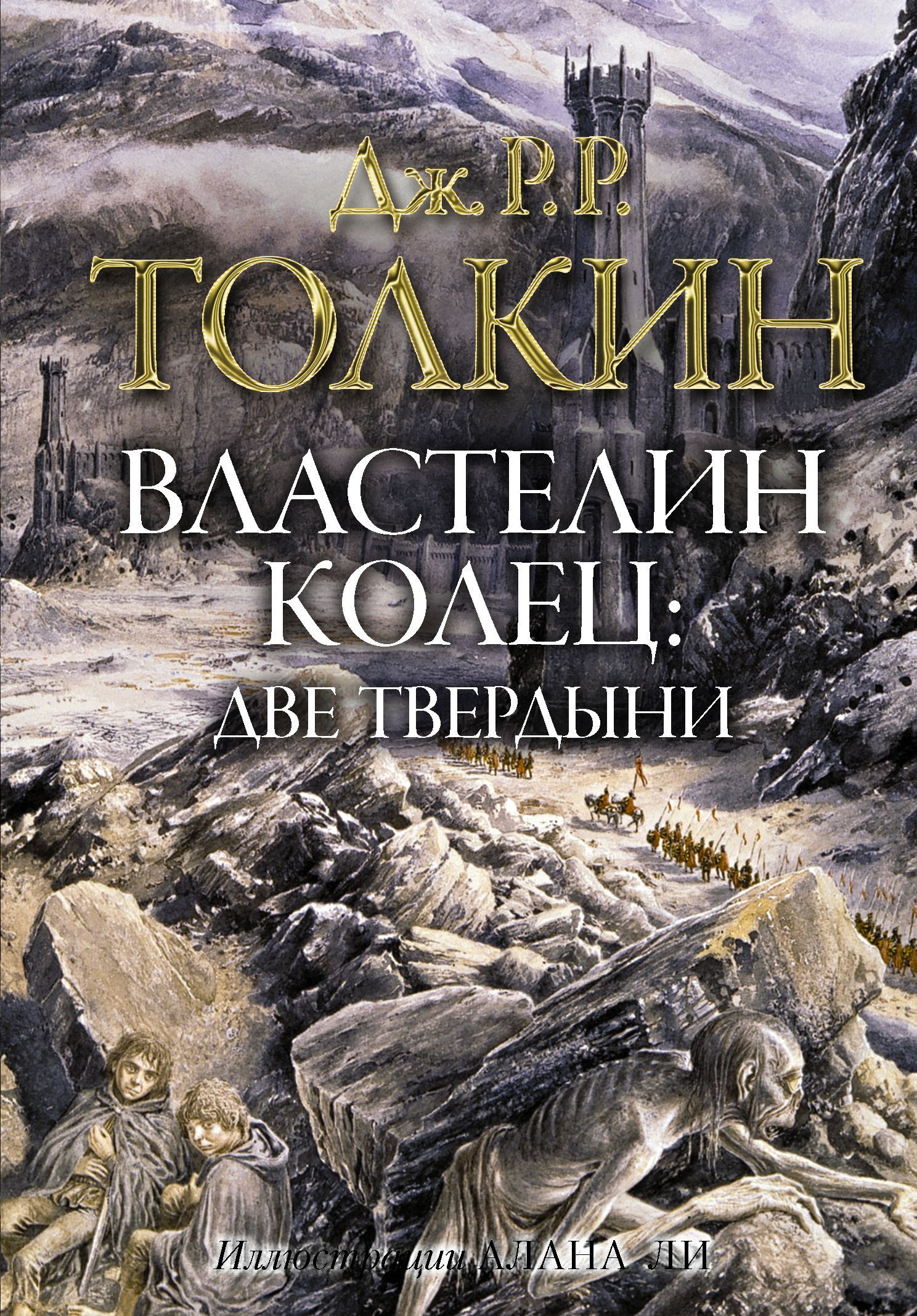 Обложка товара «Властелин колец. Две твердыни (Иллюстрации Алана Ли) Толкин Д.Р.Р.»