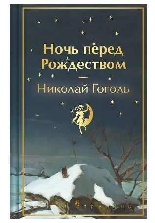 Обложка товара «Ночь перед Рождеством. Подарочное издание (лимитированный дизайн)»