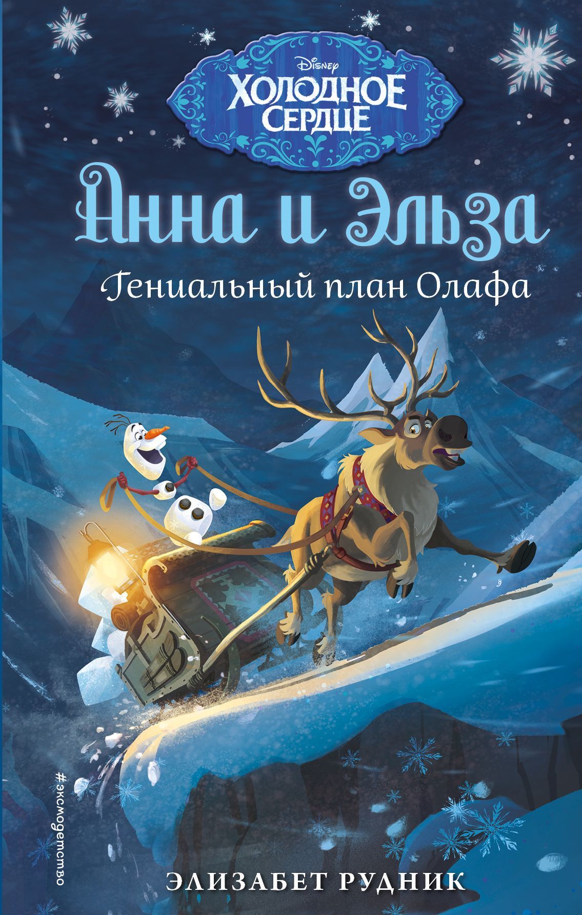 Обложка товара «Гениальный план Олафа Рудник Э.»